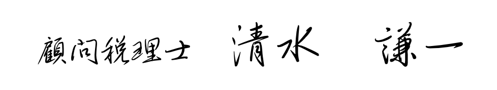 清水謙一のサイン