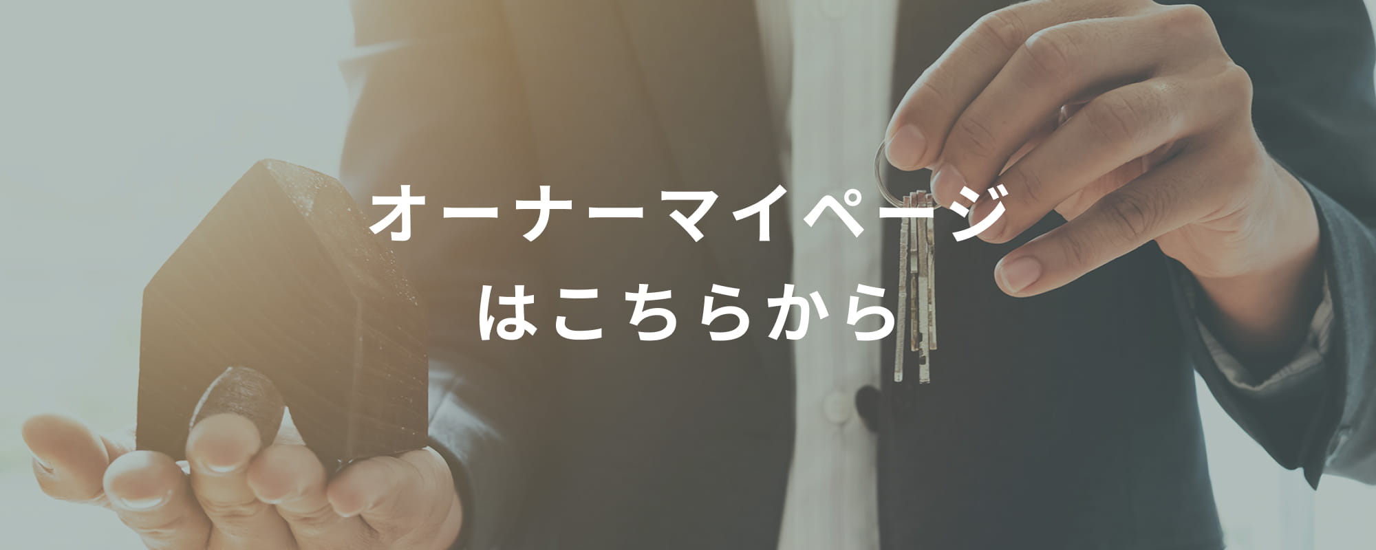オーナーマイページ