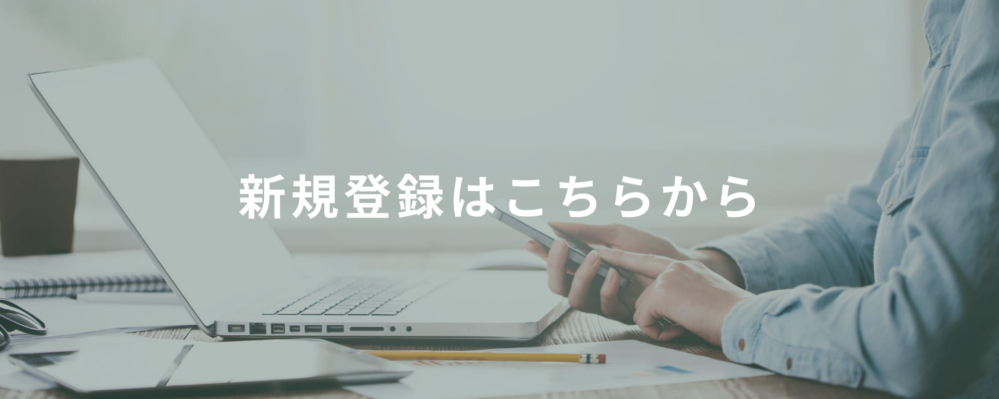 新規登録はこちら