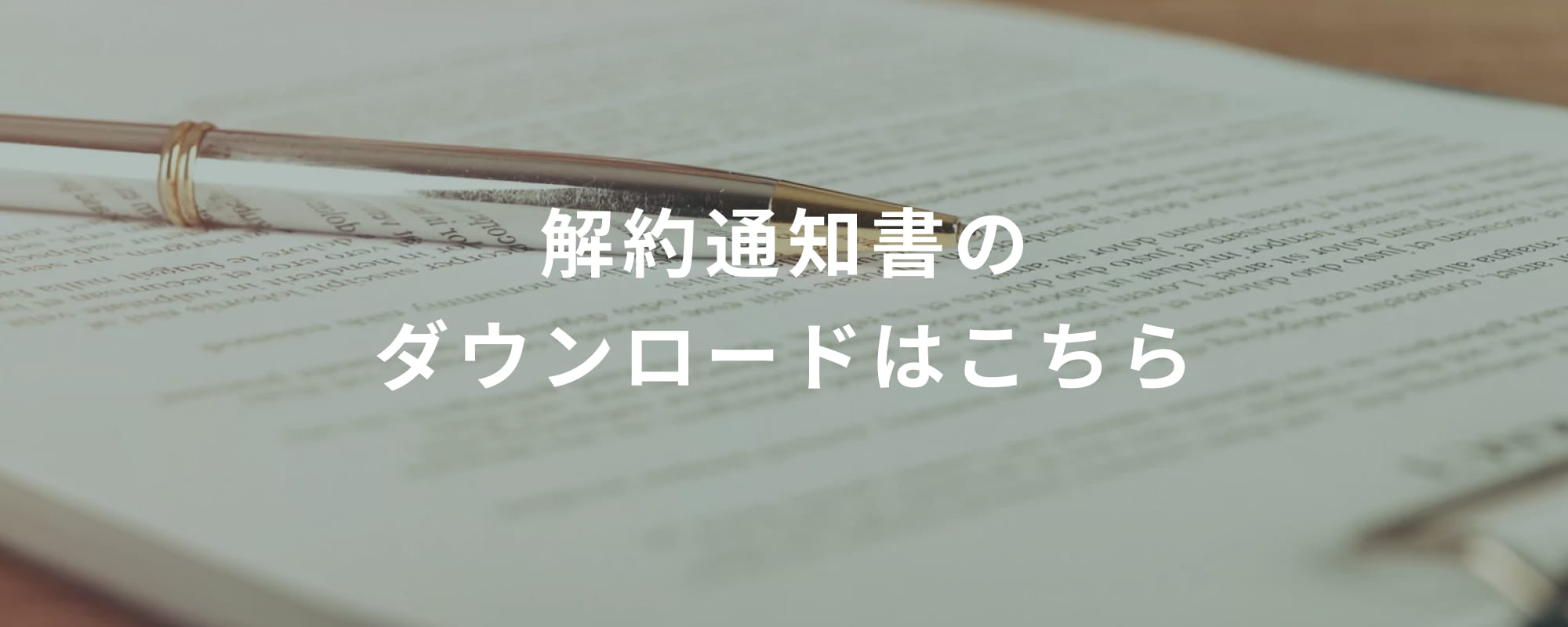 解約通知書のダウンロード