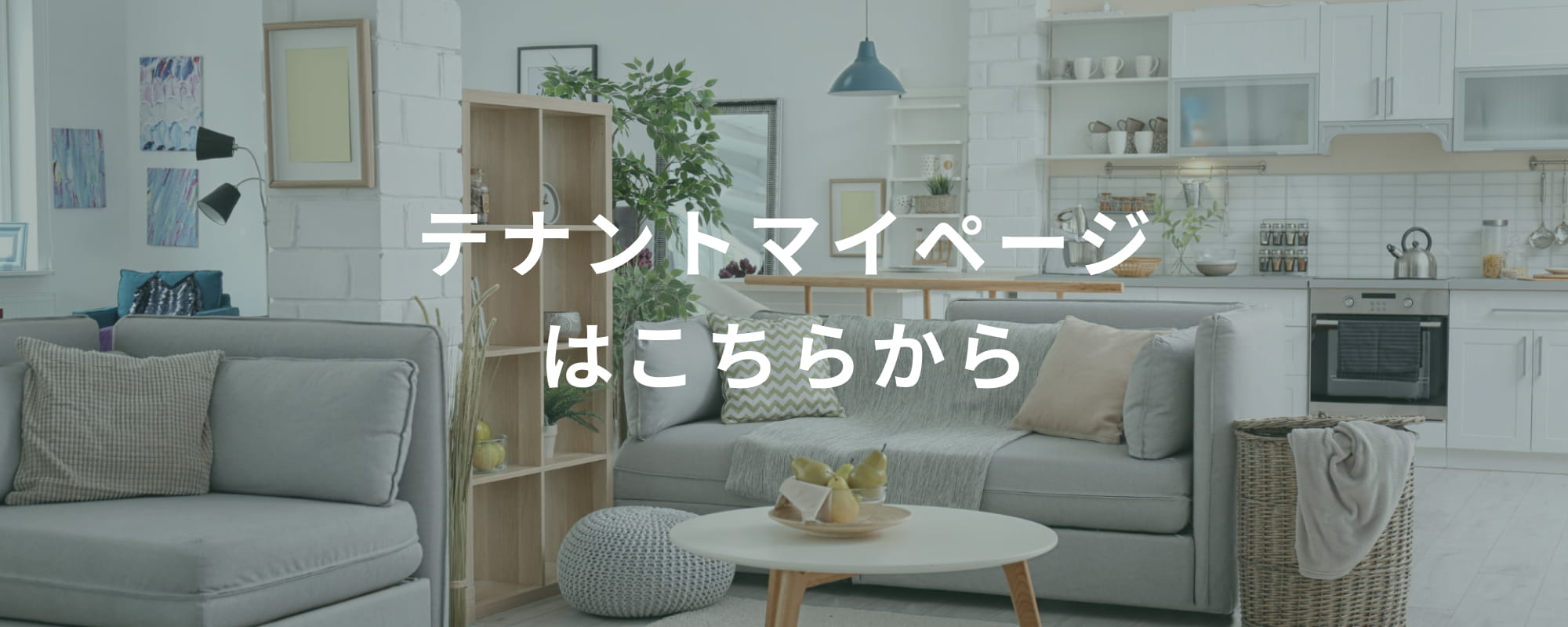 テナントマイページ
