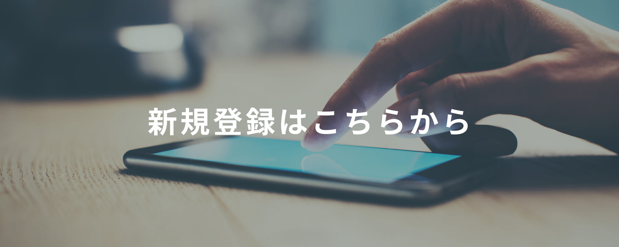 新規登録はこちら